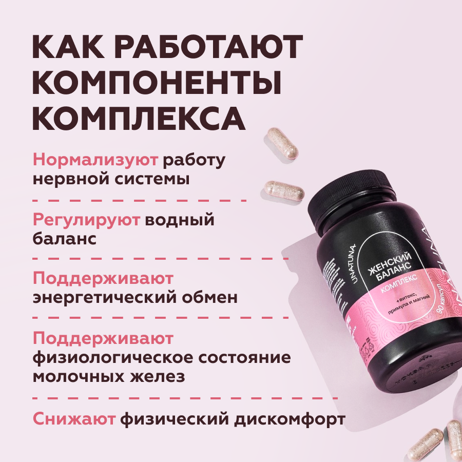 Женский баланс 90 капсул UNATUNA